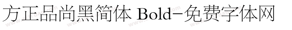 方正品尚黑简体 Bold字体转换